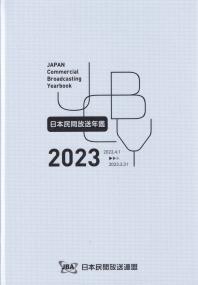 日本民間放送年鑑 2023