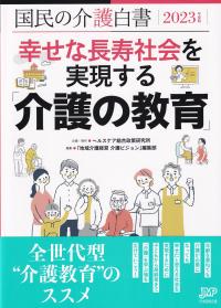 国民の介護白書 2023年度版 幸せな長寿社会を実現する「介護の教育」