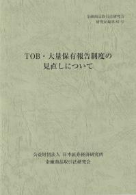 TOB・大量保有報告制度の見直しについて 金融商品取引法研究会研究記録第81号