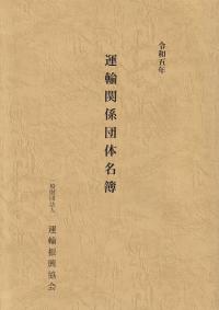 運輸関係団体名簿 令和5年