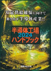 半導体工場ハンドブック 2024 安定供給確保に向けて動き出す半導体産業!!