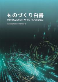 ものづくり白書 2023年版【バックナンバー】