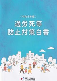 過労死等防止対策白書 令和5年版