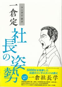 マンガで学ぶ一倉定社長の姿勢