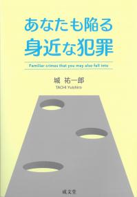 あなたも陥る身近な犯罪