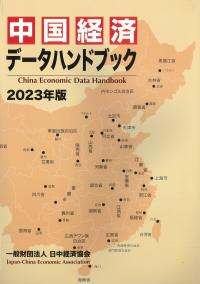 中国経済データハンドブック 2023年版