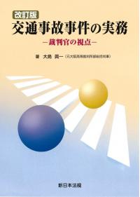 改訂版 交通事故事件の実務-裁判官の視点-