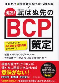 実効!転ばぬ先のBCP策定 はじめて担当者になったら読む本 コンサルタントがよく受ける相談内容をまとめました