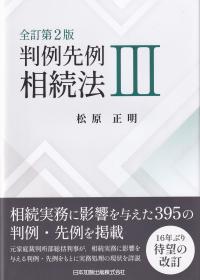 判例先例相続法Ⅲ 全訂第2版