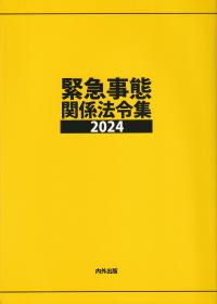 緊急事態関係法令集 2024