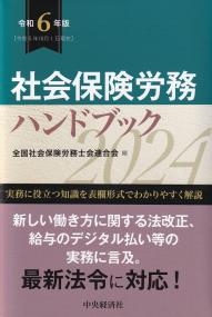 社会保険労務ハンドブック 令和6年版