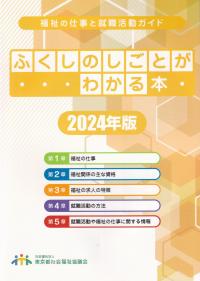 ふくしのしごとがわかる本 2024年版