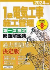 1級電気工事施工管理第一次検定問題解説集 2024年版