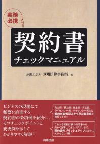 実務必携契約書チェックマニュアル