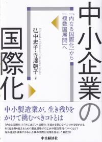 中小企業の国際化