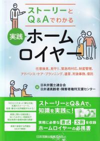 ストーリーとQ&Aでわかる 実践ホームロイヤー 任意後見、見守り、 ― 緊急時対応、財産管理、アドバンス・ケア・プランニング、遺言、死後実務、信託