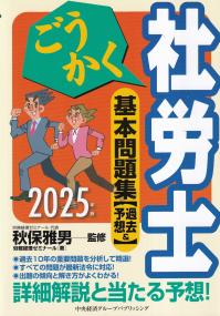 ごうかく社労士基本問題集[過去&予想]2025年版