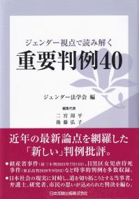 ジェンダー視点で読み解く重要判例40