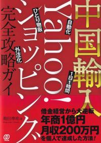 中国輸入―Yahoo!ショッピング完全攻略ガイド