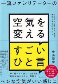 一流ファシリテーターの 空気を変えるすごいひと言 打ち合わせ、会議、面談、勉強会、雑談でも使える43のフレーズ