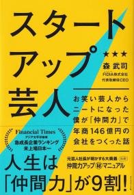 スタートアップ芸人 お笑い芸人からニートになった僕が「仲間力」で年商146億円の会社をつくった話