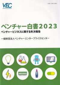 ベンチャー白書 2023 ベンチャービジネスに関する年次報告