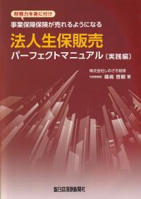 法人生保販売パーフェクトマニュアル 実践編