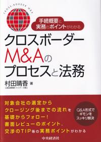 クロスボーダーM&Aのプロセスと法務 手続概要と実務のポイントがわかる