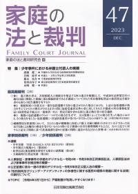 家庭の法と裁判(Family Court Journal)47号