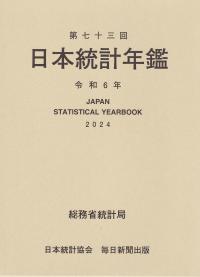 日本統計年鑑(第73回) 令和6年