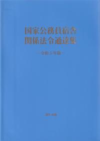 国家公務員宿舎関係法令通達集 令和5年版