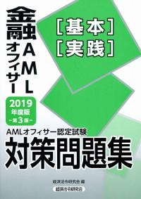 AMLオフィサー認定試験 金融AMLオフィサー[基本][実践] 対策問題集2019年度版 第3版 | 政府刊行物 | 全国官報販売協同組合