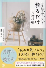 一生散らからない!飾るだけ片付け術