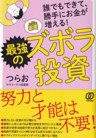 最強のズボラ投資 誰でもできて、勝手にお金が増える!