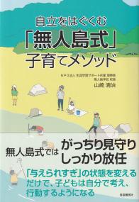 自立をはぐくむ「無人島式」子育てメソッド