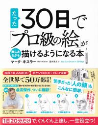 たった30日で「プロ級の絵」が楽しみながら描けるようになる本 1日20分だけで、ぐんぐん上達し、一生役立つ!