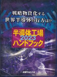 半導体工場ハンドブック2023 戦略物質化する世界の半導体の行方は!?