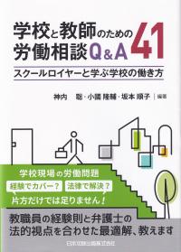 学校と教師のための労働相談Q&A41 スクールロイヤーと学ぶ学校の働き方