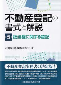 不動産登記の書式と解説 第5巻 抵当権に関する登記