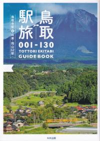 鳥取駅旅 鳥取全駅 + 兵庫・岡山52駅