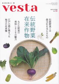 vesta　(食文化誌ヴェスタ)　第132号　2023秋　特集:伝統野菜・在来作物