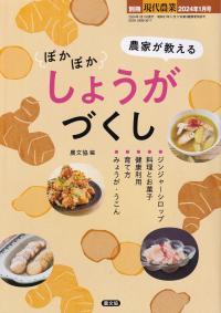 別冊現代農業2024年1月号　農家が教えるぽかぽかしょうがづくし