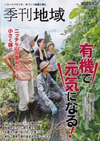 季刊地域　　NO.55　2023秋　現代農業2023年11月増刊　特集:有機で元気になる!/ニッチな山の恵みで小さく稼ぐ