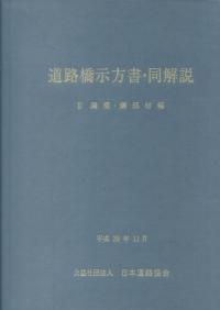 道路橋示方書・同解説　Ⅱ鋼橋・鋼部材編 平成29年版