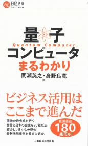 量子コンピュータまるわかり