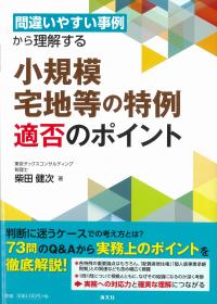 間違いやすい事例から理解する 小規模宅地等の特例 適否のポイント