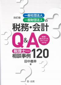 一般社団法人・一般財団法人の税務・会計Q&A