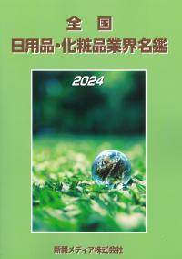 全国日用品・化粧品業界名鑑 令和6年版