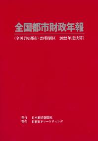 全国都市財政年報 2022年度決算