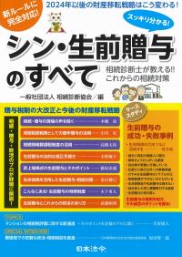 スッキリ分かる!シン・生前贈与のすべてー相続診断士が教えるこれからの相続対策